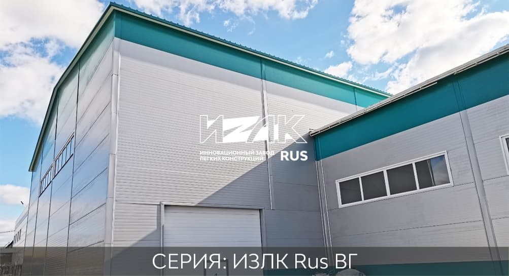 Проект быстровозводимого здания серии ИЗЛК RUS-КБ-300.2021 / 19 X 30